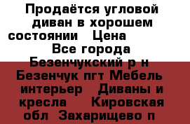 Продаётся угловой диван в хорошем состоянии › Цена ­ 15 000 - Все города, Безенчукский р-н, Безенчук пгт Мебель, интерьер » Диваны и кресла   . Кировская обл.,Захарищево п.